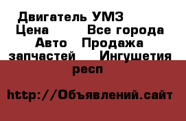 Двигатель УМЗ  4216 › Цена ­ 10 - Все города Авто » Продажа запчастей   . Ингушетия респ.